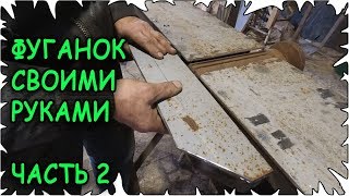 Фуганок своими руками │Самодельный фуговальный станок│Часть 2