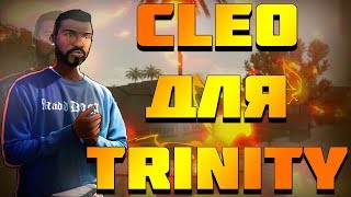 ТОП 7 КЛЕО ДЛЯ ТРИНИТИ РП (TRINITY RP)