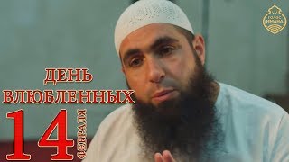Мухаммад Хоблос Я не буду твоим Валентином | День влюбленных | 14 февраля [НОВИНКА]