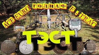 Тэст  Е Трас , АСЕ EURO и Марс Голиаф.