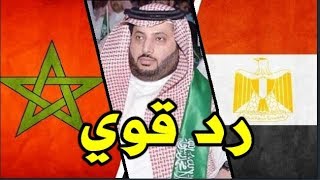 رد  قوي على السعودي "تركي آل الشيخ" بعد محاولته الايقاع بين المغرب ومصر ..اكتشف التفاصيل..!!