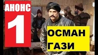 ВОЗРОЖДЕНИЕ ОСМАНА ГАЗИ 1 СЕРИЯ. Русская озвучка, анонс, дата выхода
