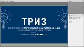 Применение ТРИЗ в бизнесе. Часть №2. Антон Кожемяко