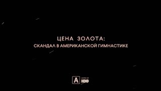 Цена золота: скандал в американской гимнастике | Трейлер