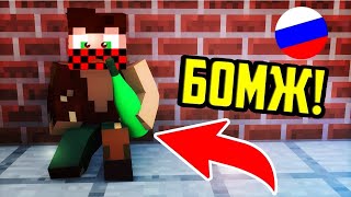 ОБАНКРОТИЛСЯ И СТАЛ БОМЖОМ / ВЫЖИВАНИЕ БОМЖА В РОССИИ НА СЕРВЕРЕ АИДА zemlycraft