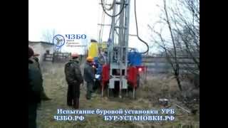 Испытание буровой установки ЧЗБО URB на базе шасси АМУР-531300, УРАЛ, КамАЗ, МТЛБ