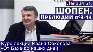 И.Соколов Лекция 51. "Ф. Шопен. Прелюдии № 3 -14"