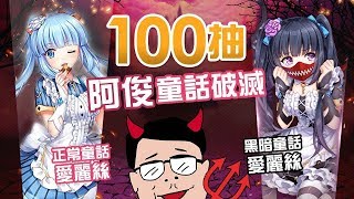 【100抽】阿俊童話破滅: 黑暗暴食愛麗斯出場!《罪惡童話：集體崩壞的公主》