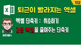 엑셀 단축키 : 취소하기 (엑셀 기초)-[바쁜아빠티비]
