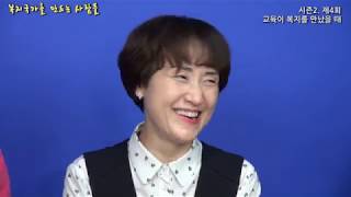 [복지국가를 만드는 사람들] 시즌2 제4회. 교육이 복지를 만났을 때, 교육복지센터가 궁금해
