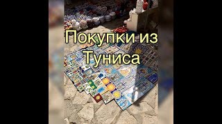 Покупки из Туниса
