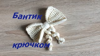 Бантик вязаный крючком. Декоративный бантик на шапку. Мастер-класс по вязанию крючком.