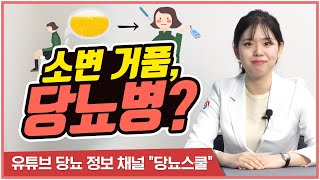 소변에서 거품이 나오는 원인 | 단백뇨에 관한 모든 것 [당뇨스쿨]