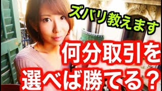 [バイナリーオプションLife]ズバリ！何分取引を選べば勝てるの？初心者さん勝てない人へチャンスの多い取引時間と初心者にオススメな取引時間