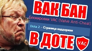 ВАК БАН В ДОТЕ!!! БАН ЗА DOTA 2 CHANGER?!!?