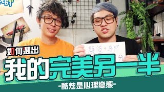 如何選出我的完美另一半恩...對了,酷炫是心理變態! feat.最近紅什麼達爾【酷炫老師-幹話教室#38】