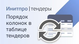 Поиск тендеров: как поменять колонки в таблице местами