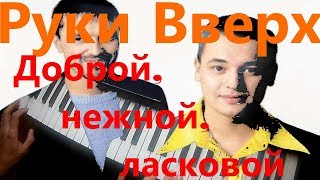 Руки Вверх - Доброй нежной, ласковой. Игра на синтезаторе