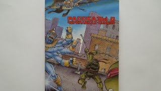 Рассказы о Черепашках-Ниндзя распаковка (unboxing)