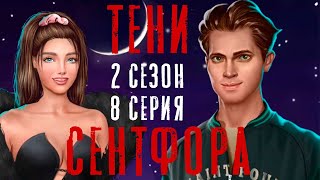 СВИДАНИЕ С МАЙКЛОМ НА КРЫШЕ ? Тени Сентфора 2 Сезон 8 Серия Ну вот и всё... || Клуб Романтики