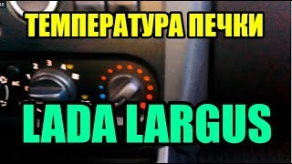 Видео: Как регулировать температуру воздуха в ЛАДА ЛАРГУС?