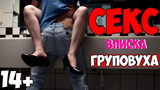 Груповой Секс на Вписке : Я был просто в шоке/Девушки это зло