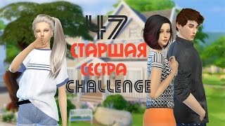 Симс 4: Челлендж "Старшая сестра"| #47