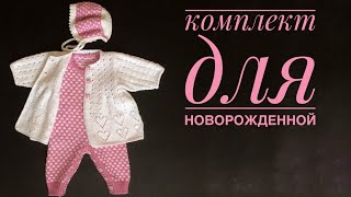 Комплект для новорожденной. Мастер класс. Часть 1. Комбинезон