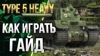 TYPE 5 HEAVY ГАЙД  КАК НА НЁМ НУЖНО ИГРАТЬ