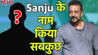 OMG! इस औरत ने Sanjay के नाम की अपनी सारी संपत्ति, देखिए जरा