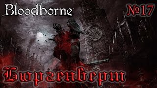 BloodBorne Прохождение, тактика и секреты - #17 Бюргенверт и Праздный Паук Ром