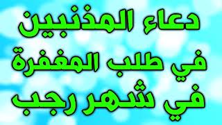 دعاء كل يوم من رجب ~ دعاء المذنبين في طلب التوبة والمغفرة مكرر ~ دعاء المولودَين في رجب ~ ادعية رجب