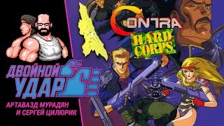 Двойной Удар №3. Contra: Hard Corps