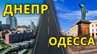 СОСТОЯНИЕ ДОРОГИ ДНЕПР - ОДЕССА | Дорога Через Кривой Рог и Николаев | Дороги Украины Лето 2021