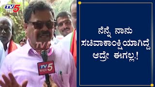 ನೆನ್ನೆ ನಾನು ಸಚಿವಾಕಾಂಕ್ಷಿಯಾಗಿದ್ದೆ ಆದ್ರೆ  ಈಗಲ್ಲ : ರೇಣುಕಾಚಾರ್ಯ | Cabinet New Minister || TV5 Kannada