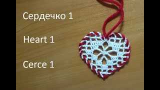 Сердечко крючком вязаное ко дню Валентина. Первый вариант.