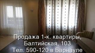 Продажа 1-к квартиры, ул. Балтийская, 103|Купить квартиру в Барнауле| Квартиры в Барнауле