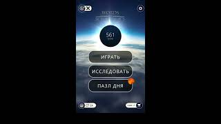 15.11.2019 Пазл дня  Ответы Words of Wonders WOW