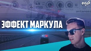 Throat length или эффект Маркула [ФТоБ]