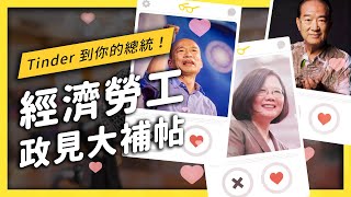 【 志祺七七 】政見發表會沒講的都在這！「經濟勞工政策」總整理！《 Tinder到你的總統 》 EP001 ft. 宋楚瑜、韓國瑜、蔡英文