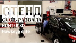 ? РАСПРОДАЖА - Стенд сход-развала Hunter 3D Hawkeye elite (Хантер 3д) | Стенды сход-развала