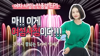 [여성사정 논란 종결 EP-1] 개요편 - 관계 시 뿜게 되는 5가지 액체