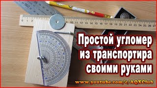 Угломер своими руками ? Как сделать простой механический угломер из транспортира