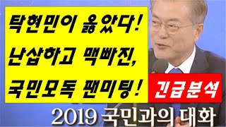 [국민과의 대화] 탁현민이 옳았다! 국민모독 팬미팅!