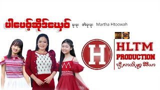 Poe Karen Song : ပါေပဝ့္ဆုိဒ္ေဃွဝ္ -  မူးမူး အဲဖူးဖူး Martha Htoowah:PM (official MV)