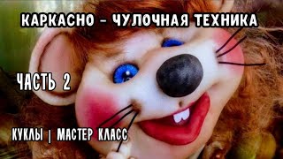 Часть 2.МК КАРКАСНО-ЧУЛОЧНОЙ КУКЛЫ "МЫШКИ" из капрона. СИМВОЛ 2020г |КУКЛЫ|