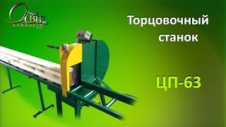 Торцовочный станок ЦП-63 / Crosscut CP-63