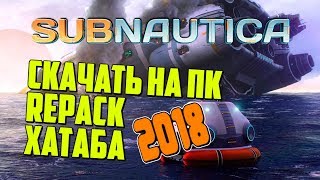 КАК СКАЧАТЬ ИГРУ SUBNAUTICA НА ПК 2018