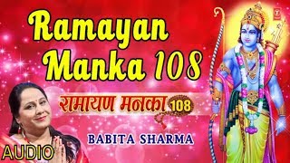 Ramayan Manka 108 I Ram Bhajan I BABITA SHARMA I Ramayan Manka 108 I T-Series Bhakti Sagar
