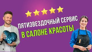 Пятизвездочный сервис в салоне красоты. Запись прямого эфира в Инстаграм